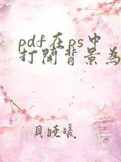 pdf在ps中打开背景为透明色怎么办?