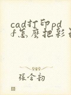 cad打印pdf怎么把彩色变黑白