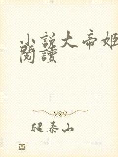 小说大帝姬免费阅读