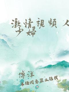 激情视频 人妻 少妇