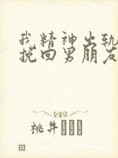 我精神出轨怎么挽回男朋友