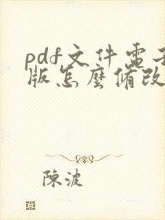 pdf文件电子版怎么修改日期