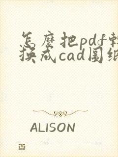 怎么把pdf转换成cad图纸