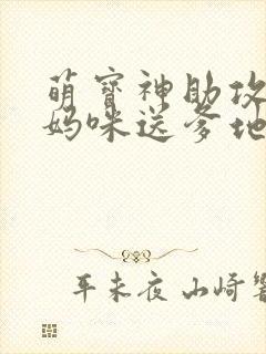 萌宝神助攻拐个妈咪送爹地大结局