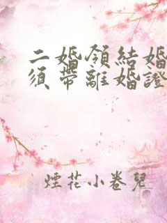 二婚领结婚证必须带离婚证吗