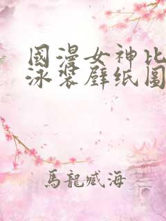 国漫女神比基尼泳装壁纸图片