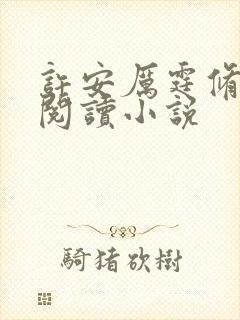许安厉霆修全文阅读小说