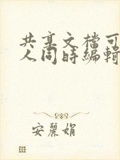 共享文档可以多人同时编辑