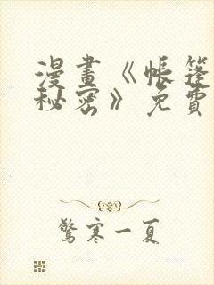 漫画《帐篷里的秘密》免费