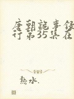 唐朝诡事录之西行第35集在线观看