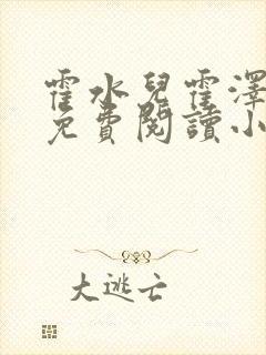 霍水儿霍泽全文免费阅读小说