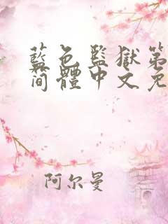 蓝色监狱第二季简体中文免费