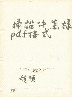 扫描件怎样做成pdf格式