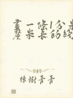画一条1分米5厘米长的线段