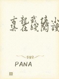 古龙武侠小说全集在线阅读免费