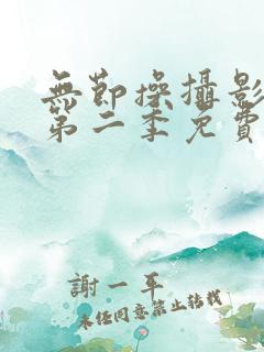 无节操摄影部的第二季免费观看