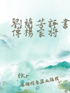 刘兰芳评书岳飞传杨家将