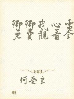 卿卿我心电视剧免费观看全集高清