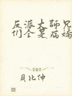 反派大师兄师妹们全是病娇有声小说