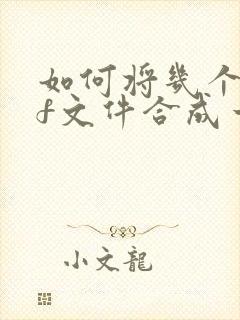 如何将几个pdf文件合成一个