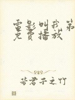 电影叫我第一名免费播放