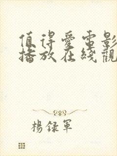 值得爱电影免费播放在线观看