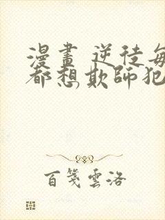 漫画 逆徒每天都想欺师犯上