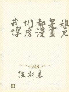 我们都是姐姐的俘虏漫画免费观看下