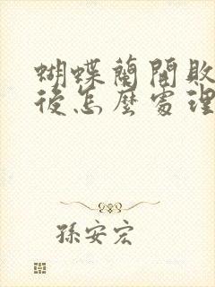 蝴蝶兰开败了以后怎么处理