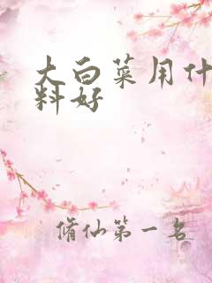 大白菜用什么肥料好