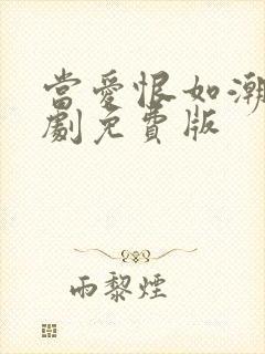 当爱恨如潮生短剧免费版