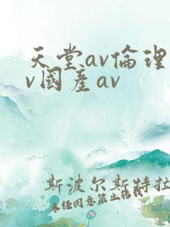 天堂av伦理av国产av