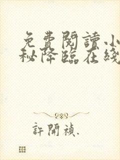 免费阅读小说神秘降临在线阅读全文