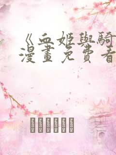 《血姬与骑士》漫画免费看
