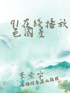 91在线播放九色国产