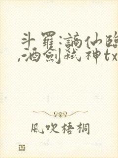 斗罗:谪仙临尘,酒剑弑神txt下载连载