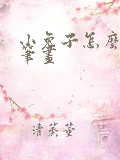 小兔子怎么画简笔画