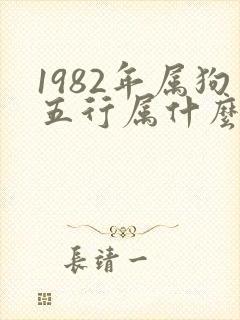 1982年属狗五行属什么命