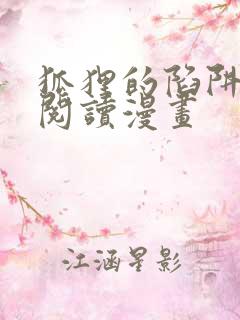狐狸的陷阱免费阅读漫画