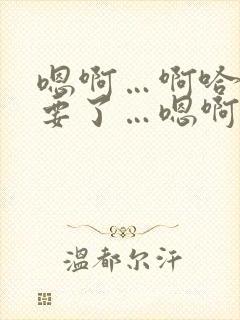 嗯啊…啊哈～不要了…嗯啊～啊哈…