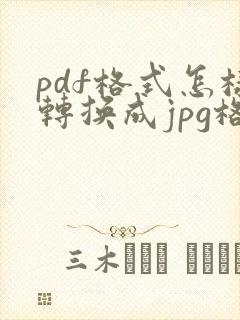 pdf格式怎样转换成jpg格式