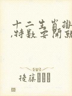 十二生肖排第八,特数要开就问羊打一生肖