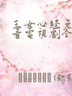玉女心经免费观看电视剧全集高清