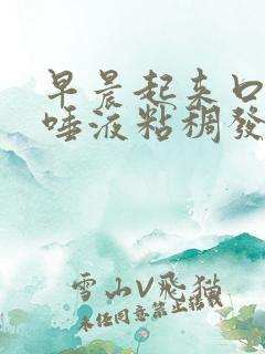早晨起来口苦,唾液粘稠发黄