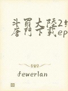 斗罗大陆2绝世唐门下载epub