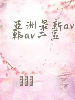亚洲最新av日韩av二区
