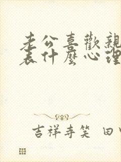 老公喜欢亲胸代表什么心理
