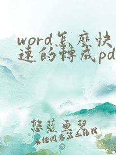 word怎么快速的转成pdf