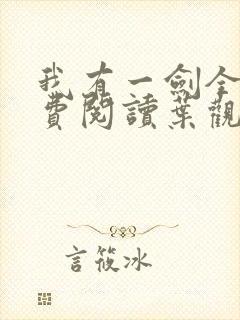 我有一剑全文免费阅读叶观