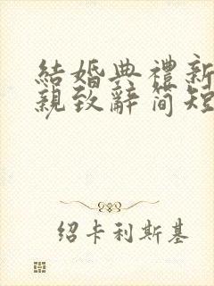 结婚典礼新郎母亲致辞简短